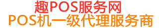 隆昌趣pos网